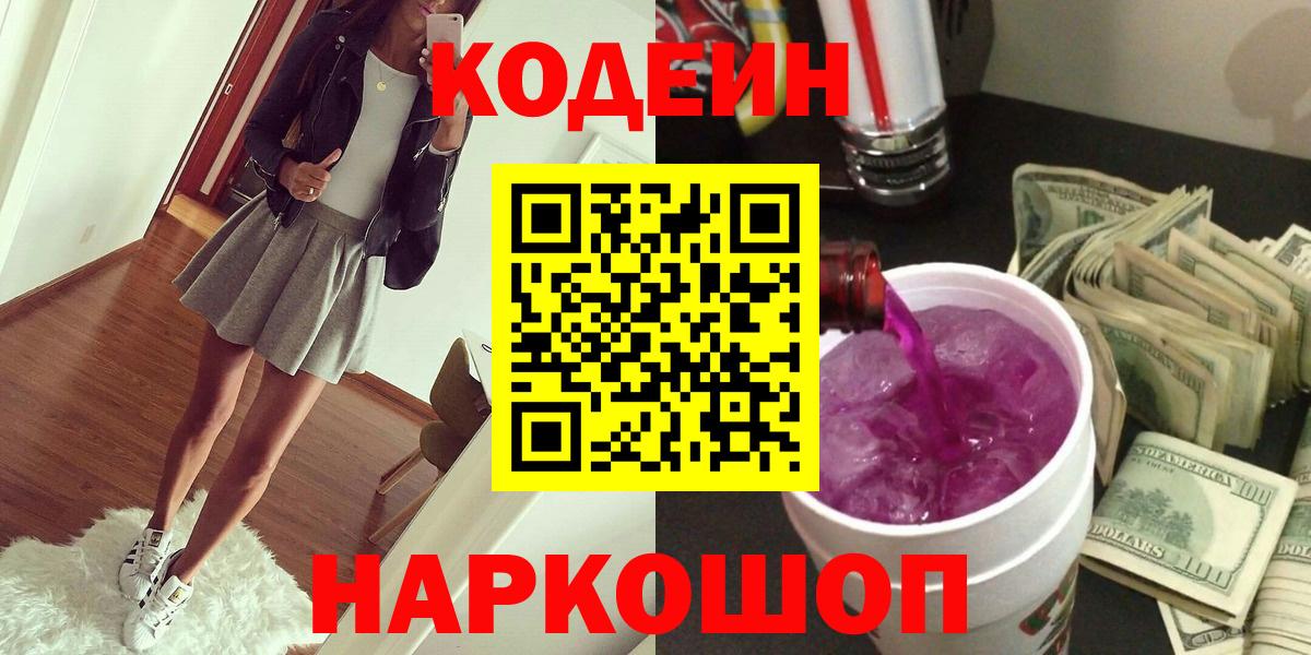 Кодеин Purple Drank Дубна